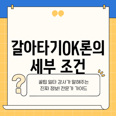 갈아타기OK론의 세부 조건