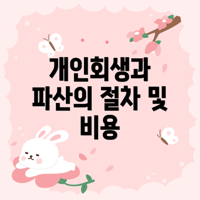 개인회생과 파산의 절차 및 비용