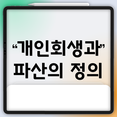 개인회생과 파산의 정의