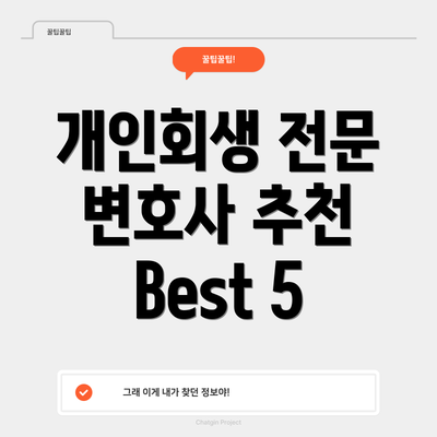 개인회생 전문 변호사 추천 Best 5