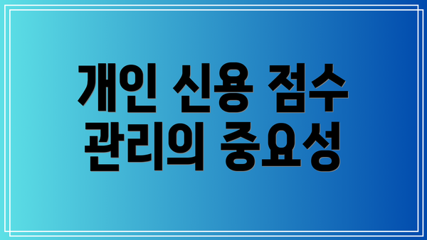 개인 신용 점수 관리의 중요성