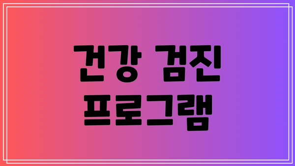 건강 검진 프로그램