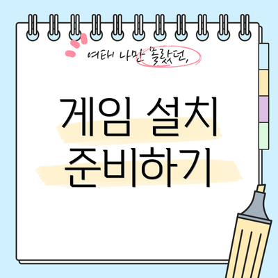 게임 설치 준비하기