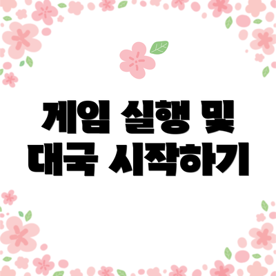 게임 실행 및 대국 시작하기