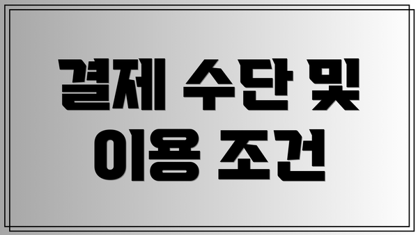 결제 수단 및 이용 조건
