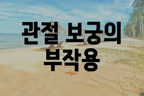 관절 보궁의 부작용