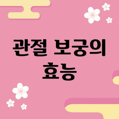 관절 보궁의 효능