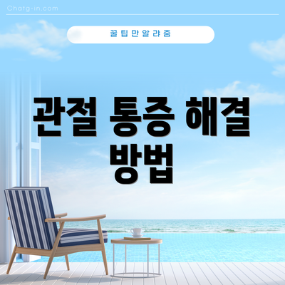 관절 통증 해결 방법