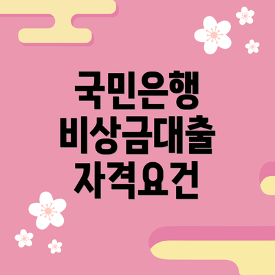 국민은행 비상금대출 자격요건