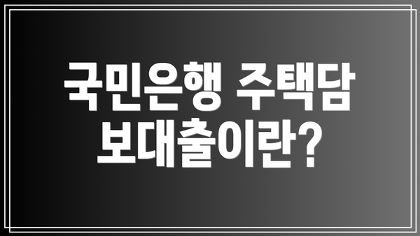 국민은행 주택담보대출이란?