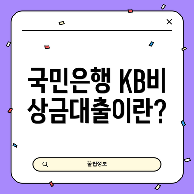 국민은행 KB비상금대출이란?