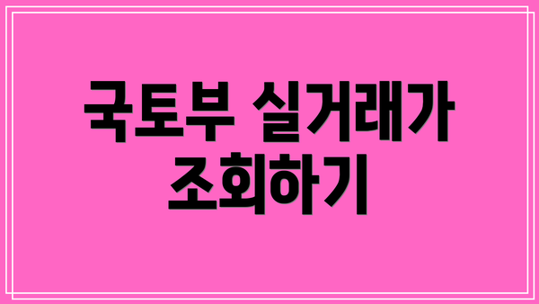 국토부 실거래가 조회하기