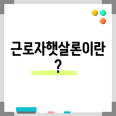 근로자햇살론이란?
