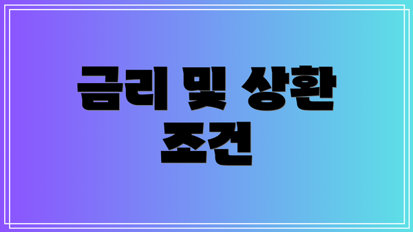 금리 및 상환 조건