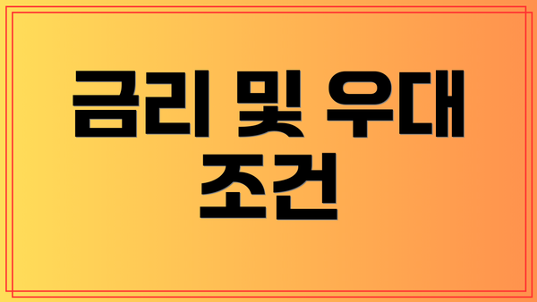 금리 및 우대 조건