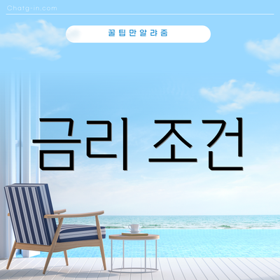 금리 조건