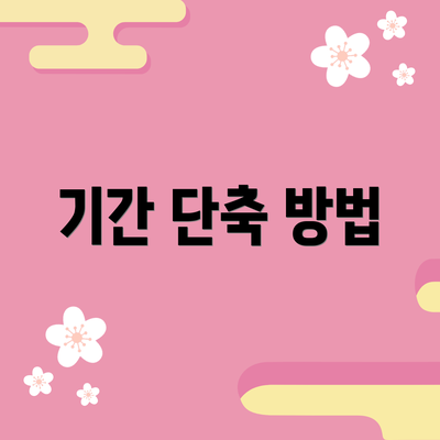 기간 단축 방법