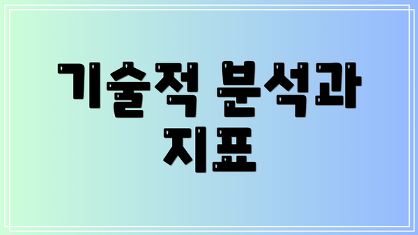 기술적 분석과 지표