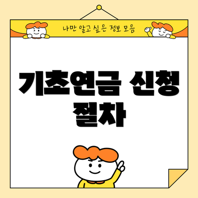 기초연금 신청 절차