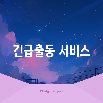 긴급출동 서비스