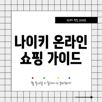 나이키 온라인 쇼핑 가이드