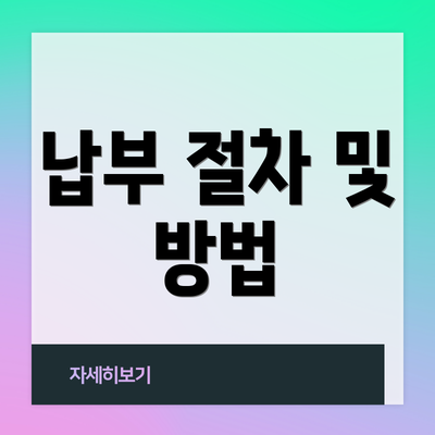 납부 절차 및 방법