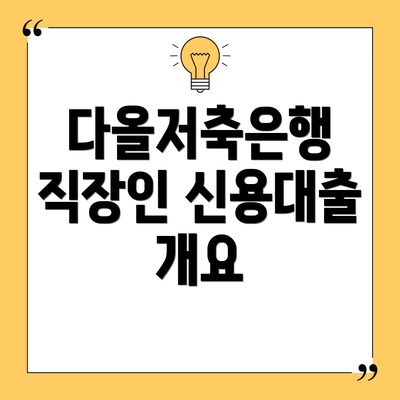 다올저축은행 직장인 신용대출 개요