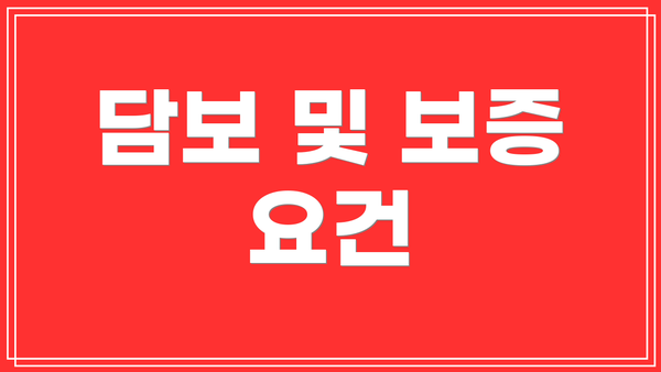 담보 및 보증 요건