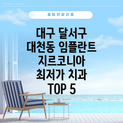 대구 달서구 대천동 임플란트 지르코니아 최저가 치과 TOP 5