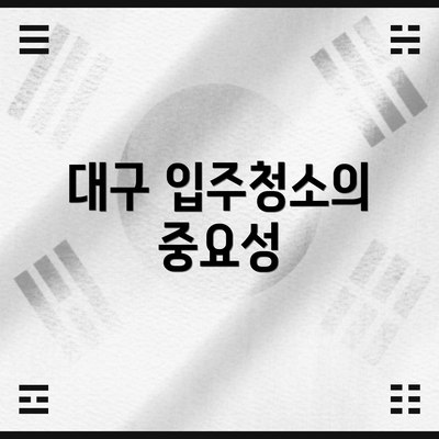 대구 입주청소의 중요성