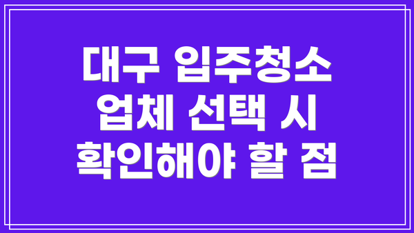 대구 입주청소 업체 선택 시 확인해야 할 점