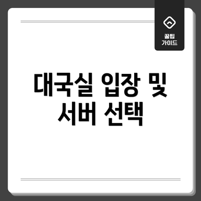 대국실 입장 및 서버 선택