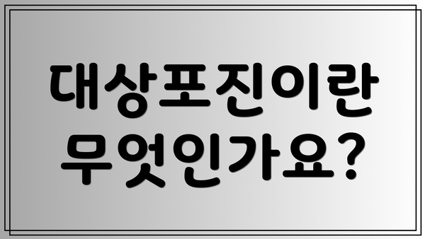 대상포진이란 무엇인가요?