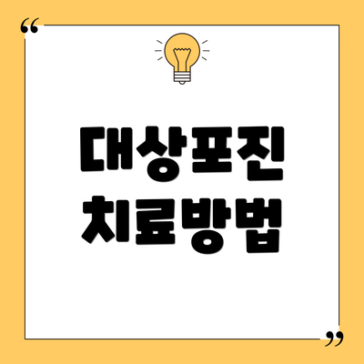 대상포진 치료방법