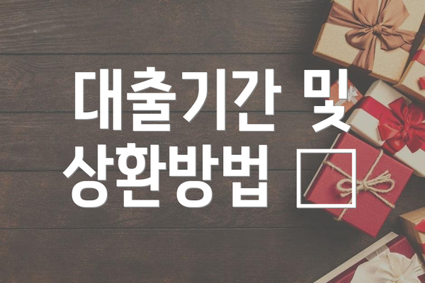 대출기간 및 상환방법 📆