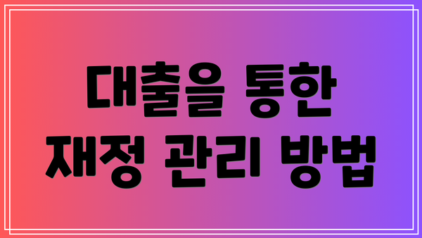 대출을 통한 재정 관리 방법