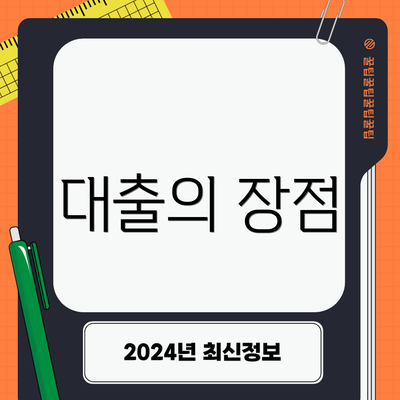 대출의 장점