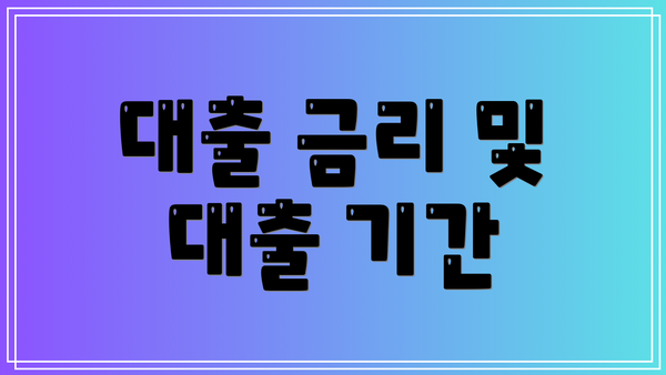 대출 금리 및 대출 기간