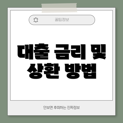 대출 금리 및 상환 방법