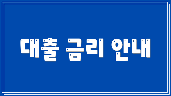 대출 금리 안내