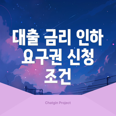 대출 금리 인하 요구권 신청 방법