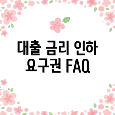 대출 금리 인하 요구권 FAQ