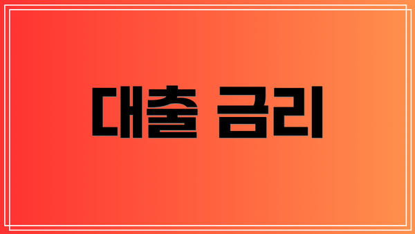 대출 금리