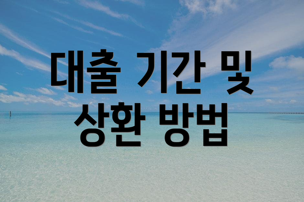 대출 기간 및 상환 방법