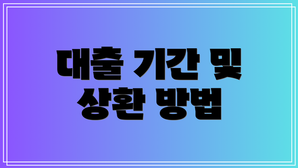 대출 기간 및 상환 방법