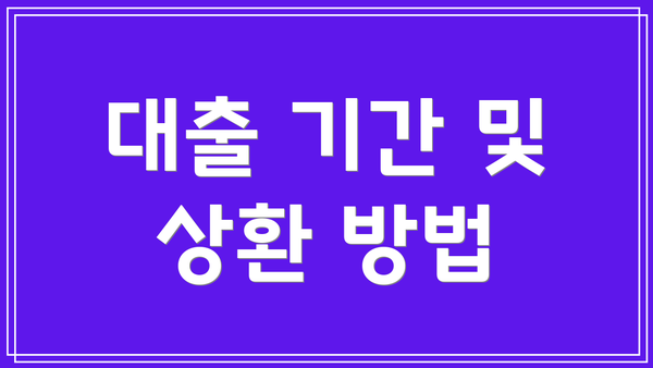 대출 기간 및 상환 방법