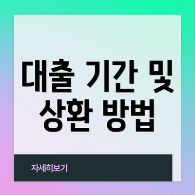 대출 기간 및 상환 방법