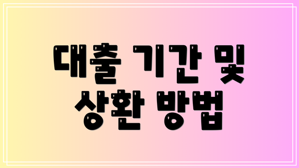 대출 기간 및 상환 방법