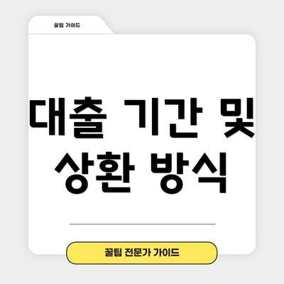 대출 기간 및 상환 방식