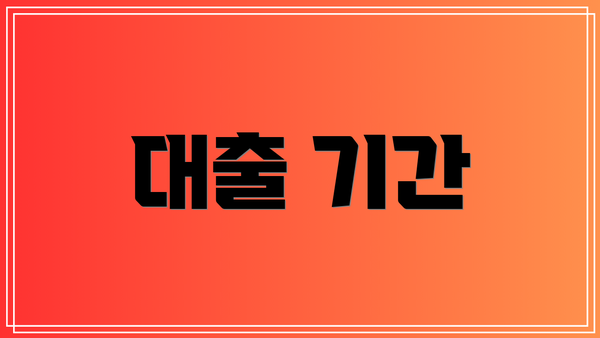 대출 기간